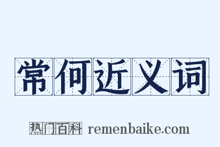 常何近义词是什么意思的图片